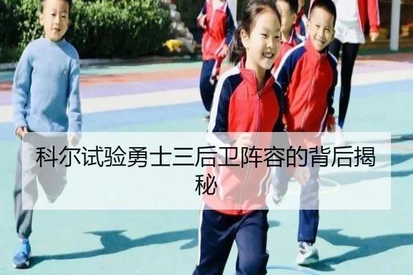 科尔试验勇士三后卫阵容的背后揭秘
